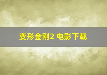 变形金刚2 电影下载